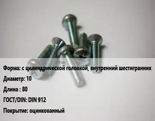 Винт с цилиндрической головкой, внутренний шестигранник 10х80 DIN 912 оцинкованный